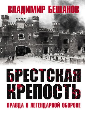 cover image of Брестская крепость. Правда о легендарной обороне